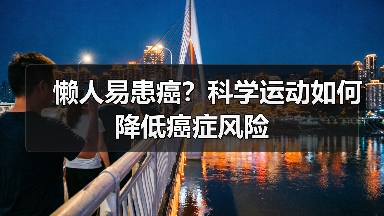 懒人易患癌？科学运动如何降低癌症风险（图4）