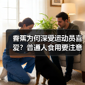 香蕉为何深受运动员喜爱？普通人食用要注意这些点（图1）