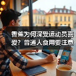 香蕉为何深受运动员喜爱？普通人食用要注意这些点（图3）