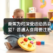 香蕉为何深受运动员喜爱？普通人食用要注意这些点（图4）