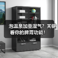 泡温泉加重湿气?关键看你的脾胃功能!(图1) 泡温泉加重湿气?关键看你的脾胃功能!(图1)