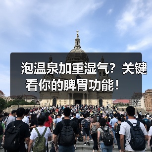泡温泉加重湿气?关键看你的脾胃功能!(图2) 泡温泉加重湿气?关键看你的脾胃功能!(图2)