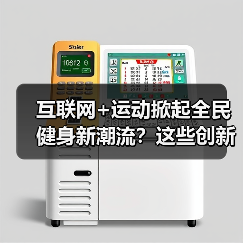 互联网+运动掀起全民健身新潮流？这些创新方式你试过吗（图1）