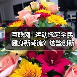 互联网+运动掀起全民健身新潮流？这些创新方式你试过吗（图2）
