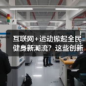 互联网+运动掀起全民健身新潮流？这些创新方式你试过吗（图4）