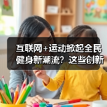 互联网+运动掀起全民健身新潮流？这些创新方式你试过吗（图3）