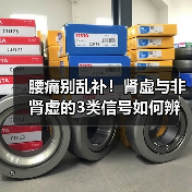 腰痛别乱补!肾虚与非肾虚的3类信号如何辨别?(图3) 腰痛别乱补!肾虚与非肾虚的3类信号如何辨别?(图3)