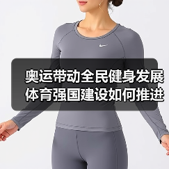 奥运带动全民健身发展 体育强国建设如何推进（图2）