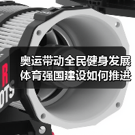 奥运带动全民健身发展 体育强国建设如何推进（图1）