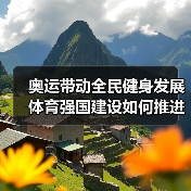 奥运带动全民健身发展 体育强国建设如何推进（图3）