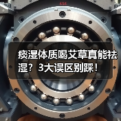 痰湿体质喝艾草真能祛湿?3大误区别踩!(图4) 痰湿体质喝艾草真能祛湿?3大误区别踩!(图4)