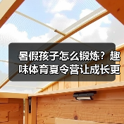 暑假孩子怎么锻炼？趣味体育夏令营让成长更精彩（图4）