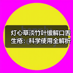 灯心草淡竹叶缓解口舌生疮:科学使用全解析(图2) 灯心草淡竹叶缓解口舌生疮:科学使用全解析(图2)