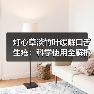 灯心草淡竹叶缓解口舌生疮:科学使用全解析(图1) 灯心草淡竹叶缓解口舌生疮:科学使用全解析(图1)