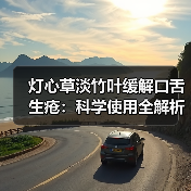 灯心草淡竹叶缓解口舌生疮:科学使用全解析(图3) 灯心草淡竹叶缓解口舌生疮:科学使用全解析(图3)