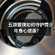 五项管理如何守护青少年身心健康？（图2）