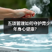 五项管理如何守护青少年身心健康？（图3）