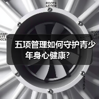 五项管理如何守护青少年身心健康？（图4）