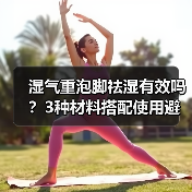 湿气重泡脚祛湿有效吗？3种材料搭配使用避坑指南（图2）