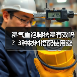 湿气重泡脚祛湿有效吗？3种材料搭配使用避坑指南（图1）