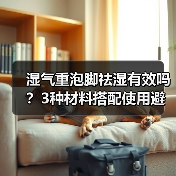 湿气重泡脚祛湿有效吗？3种材料搭配使用避坑指南（图3）