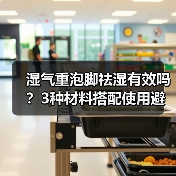 湿气重泡脚祛湿有效吗？3种材料搭配使用避坑指南（图4）