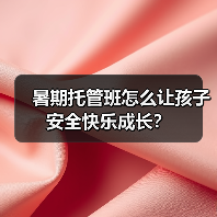 暑期托管班怎么让孩子安全快乐成长？（图1）