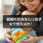 暑期托管班怎么让孩子安全快乐成长？（图4）