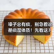 嗓子总有痰,别急着说是痰湿体质!先看这3点(图1) 嗓子总有痰,别急着说是痰湿体质!先看这3点(图1)