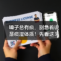 嗓子总有痰,别急着说是痰湿体质!先看这3点(图4) 嗓子总有痰,别急着说是痰湿体质!先看这3点(图4)