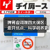 脾肾虚调理四大误区:避开坑点,科学调养更高效(图2) 脾肾虚调理四大误区:避开坑点,科学调养更高效(图2)