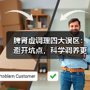 脾肾虚调理四大误区:避开坑点,科学调养更高效(图3) 脾肾虚调理四大误区:避开坑点,科学调养更高效(图3)