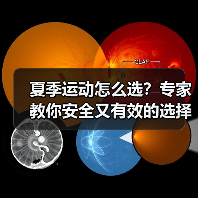 夏季运动怎么选?专家教你安全又有效的选择(图2) 夏季运动怎么选?专家教你安全又有效的选择(图2)