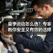 夏季运动怎么选?专家教你安全又有效的选择(图1) 夏季运动怎么选?专家教你安全又有效的选择(图1)