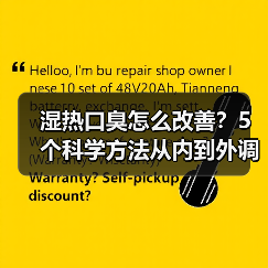 湿热口臭怎么改善?5个科学方法从内到外调理(图2) 湿热口臭怎么改善?5个科学方法从内到外调理(图2)