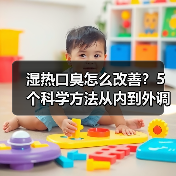 湿热口臭怎么改善?5个科学方法从内到外调理(图3) 湿热口臭怎么改善?5个科学方法从内到外调理(图3)