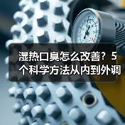 湿热口臭怎么改善?5个科学方法从内到外调理(图4) 湿热口臭怎么改善?5个科学方法从内到外调理(图4)