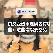 前叉受伤重建误区有哪些?这些错误要避免(图1) 前叉受伤重建误区有哪些?这些错误要避免(图1)