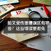 前叉受伤重建误区有哪些?这些错误要避免(图3) 前叉受伤重建误区有哪些?这些错误要避免(图3)