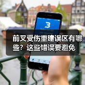 前叉受伤重建误区有哪些?这些错误要避免(图4) 前叉受伤重建误区有哪些?这些错误要避免(图4)