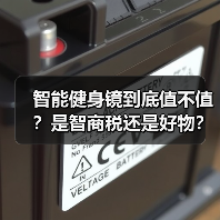 智能健身镜到底值不值?是智商税还是好物?(图4) 智能健身镜到底值不值?是智商税还是好物?(图4)