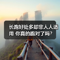 长跑好处多却非人人适用 你真的跑对了吗?(图1) 长跑好处多却非人人适用 你真的跑对了吗?(图1)