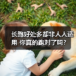 长跑好处多却非人人适用 你真的跑对了吗?(图2) 长跑好处多却非人人适用 你真的跑对了吗?(图2)