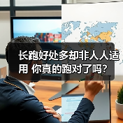 长跑好处多却非人人适用 你真的跑对了吗?(图3) 长跑好处多却非人人适用 你真的跑对了吗?(图3)