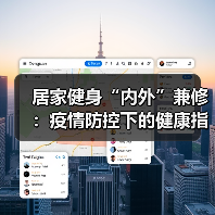 居家健身“内外”兼修:疫情防控下的健康指南(图2) 居家健身“内外”兼修:疫情防控下的健康指南(图2)