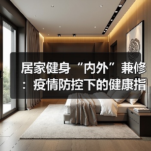居家健身“内外”兼修:疫情防控下的健康指南(图1) 居家健身“内外”兼修:疫情防控下的健康指南(图1)