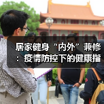居家健身“内外”兼修:疫情防控下的健康指南(图3) 居家健身“内外”兼修:疫情防控下的健康指南(图3)