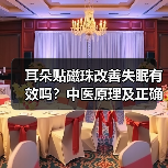 耳朵贴磁珠改善失眠有效吗?中医原理及正确用法详解(图4) 耳朵贴磁珠改善失眠有效吗?中医原理及正确用法详解(图4)