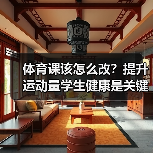 体育课该怎么改？提升运动量学生健康是关键（图2）