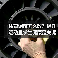 体育课该怎么改？提升运动量学生健康是关键（图3）